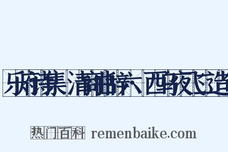 乐府诗集·清商曲辞六·西乌夜飞二造句是什么意思的图片